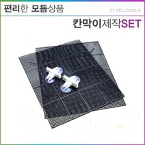 루바망 칸막이 제작세트-수족관 어항 분할 공간분리 플라스틱망, 없음