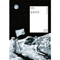 나는 농담이다:김중혁 장편소설, 민음사, 김중혁 저