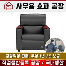 그랜드 사무용 쇼파 1인용 3인용, 1인용 블랙