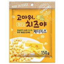 치즈야 강아지치즈간식 체다치즈볼 150g 리트리버, 1, 본상품선택