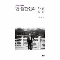 이노플리아 한 출판인의 사초 1998-1999, One color | One Size@1