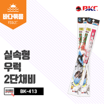 [백경조침] 실속형우럭채비2단 [BK-413]-