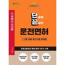 2023 단끝 운전면허 필기시험 1 2종 공통 필기시험 문제집, 상품명
