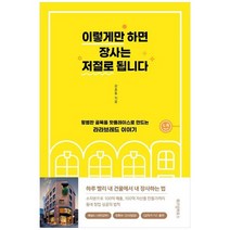[위즈덤하우스] 이렇게만 하면 장사는 저절로 됩니다 평범한 골목을 핫플레이스로 만드는 라라, 없음