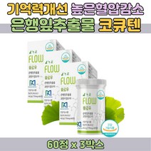 60대 70대 기억력 필수 영양제 식약처인증 추천 선물 혈행 개선 혈압 낮추는 코큐텐 코엔자임Q10 COQ10 노루궁뎅이버섯 아트초코 은행잎 포도 추출물 직장인 어머니 아버지 건강관리
