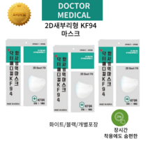 장시간 착용해도 숨편하고 안전한 유해물질미검출 새부리형 KF94마스크 화이트 블랙 100매 개별포장 겉포장변경되었습니다, 200매