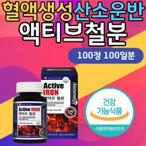 식약처인증 임신중 철분영양제 혈액생성 액티브철분 에너지생성 출산전후 모유수유 가임기 임신준비 필수 영양재 여학생 남학생 철분 부족할때 많음음식 어지러움 딸 초경 생리 피로 피곤