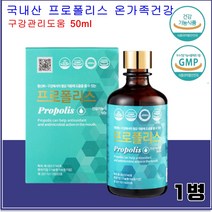식약처인증 국내산 프로폴리스 액상 원액 온가족 구강관리 수용성 플로폴리스 입속 입안 가족건강 불규칙생활 항균 항산화도움 수험생 직장인 부모님 플로폴리스 플로포리스 리퀴드 스포이드, 50ml, 1병
