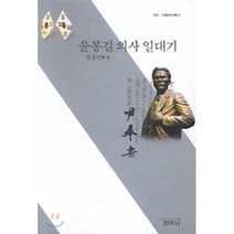 윤봉길 의사 일대기, 범우사