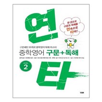 연타 중학 영어 구문 + 독해 2 와이비엠, YBM