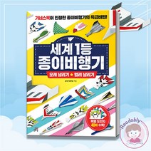 세계 1등 종이비행기 오래 날리기 멀리 날리기 종이접기 놀이 책