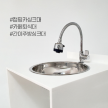 캠핑용 주방 소형 싱크대 수도꼭지 미니 간이주방 캠핑카 자동팝업 세트, 원형볼셋트