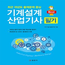 일진사 새책-스테이책터 [기계설계 산업기사 필기] -최근 과년도 출제문제 중심-일진사-국가기술시험연구회 엮음-기계설계-20190, 기계설계 산업기사 필기