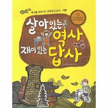 살아 있는 역사 재미있는 - 모난돌역사논술모임, 단품, 단품