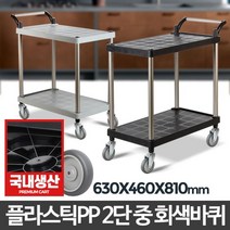 [일오삼유통] 과일상자 손수레 서빙카트 핸드카 2단카트 이동카트 부페카트 무핸들달리, 혹★ 플라스틱 PP 2단 중 회색바퀴 웨건 주방카트 서, 혹★ 2단 중 회색바퀴