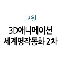 [개똥이네][중고]교원 3D애니메이션 세계명작동화 2차