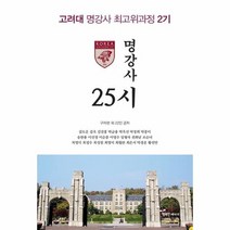 명강사 25시 고려대 명강사 최고위 과정2기, 상품명
