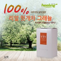 힐링 리얼 헛개차 열매 분말 엑기스 농축 추출 가루 그래뉼 숙취 파우더 50스틱