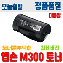 엡손 S050690 Workforce AL M300 M300DN MX300DN 호환 재생토너, 1개, 검정