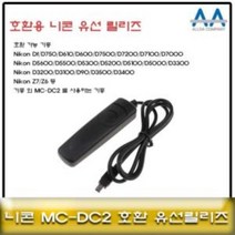 니콘 D7500/D7200/D7100/D7000 호환 유선릴리즈 MCDC2 MC30유선릴리즈 니콘카메라릴리즈 카메라유선릴리즈 카메라악세서리 셔터버튼, 상품선택, 본품