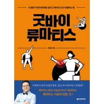굿바이 류마티스:내 몸의 자연치유력을 살리고 류마티스와 이별하는 법, 넥서스BOOKS, 유창길 저