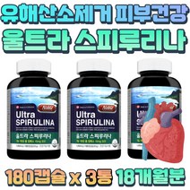 어르신 항산화에 도움 스피루리나 미백 영양제 해조류 임신준비 임산부 수유부 엽록소 섭취 스피룰리나 피부 미백 완전식품 체력 감소 보충 유해산소 억제 에너지업 스피리루나 미래식량
