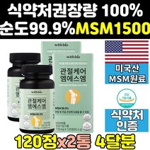 무릎 관절 msm msn 엠에스엠 영양제 1500mg 골드 2통 식이유황 연골 조인트 플러스 프리미엄 디메틸설폰 파워 손관절 케어 미국 어께 직구 고함량 홈쇼핑