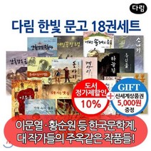 [전집] 다림 한빛문고 시리즈 18권세트+상품권5천원 : 책 읽기를 좋아하는 아이들에게 끝없는 감동을 선물 해 줍니다, 다림(전집)