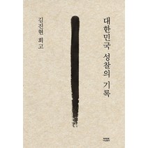김진현 회고: 대한민국 성찰의 기록, 김진현 저, 나남출판