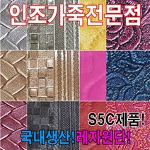 인조가죽SEA레자원단국내생산다양한색상과무늬원단, S에나멜66