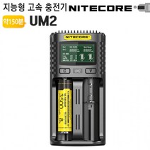 [성일무역] 지능형 고속충전기 UM2 IMR 18650 21700 배터리용 나이트코어(NITECORE), 상세페이지 참조