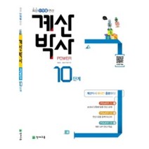 계산박사 Power 10단계:최강 단원별 연산, 천재교육