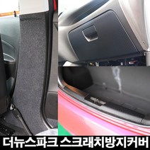 콘보이 더넥스트스파크 스크래치커버, 7.카본 범퍼커버