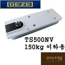 플로어힌지 게제 geze TS 500NV 150kg이하 갑종방화문 강화도어힌지 강화유리문 게재 개재 개제 4-1-1, 논스톱