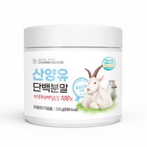 산양유 단백질 분말 100% 유청가루 카제인단백질 mbp 류신 BCAA 산양유프로틴 효능 추천 영양균형 고함량 완전단백질 퀄리고트 HACCP 인증, 1통, 200g