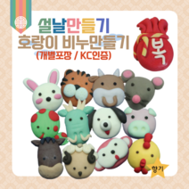 비누만들기 DIY KIT 1인용 개별포장 복주머니 십이지신 호랑이 유아 어린이집 유치원 초등 어르신 집콕놀이 초등만들기키트 단체미술, 송편