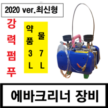 동양특수공구 에바크리닝 장비 ( 약품과물 동시사용 물7L + 약품3L )
