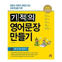 [길벗스쿨]기적의 영어문장 만들기 2, 없음
