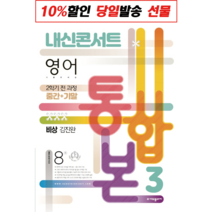 내신콘서트 영어 기출문제집 2학기 전과정 통합본 중3 비상 김진완 (2022), 중학생