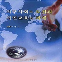 NSB9788955441369 새책-스테이책터 [지구사회의 도전과 시민교육의 과제] ---원미사-허영식 지음-사회문제 일반-20080620 출간-판형 1, 지구사회의 도전과 시민교육의 과제