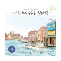 서유럽 풍경 수채화 컬러링북