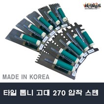 [세신철물점] 타일톱니고대 270 스텐압착 톱니양고대 흙손 타일
