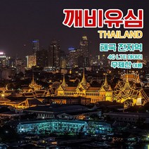 깨비유심 태국 방콕 푸켓 파타야 전지역 4G LTE 데이터 8일 이용 유심 출국전 불량 유심 확인 가능 (4362548), 김해 공항 수령