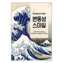 변동성 스마일 / 에이콘출판책 서적 도서 | SPEED배송 | 안전포장 | 사은품 | (전1권)