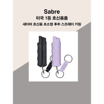 미국 No.1. 세이버 Sabre 호신용스프레이 후추스프레이 호신용가스총 누나생일선물 여자친구선물, 보라2개