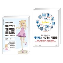 만들면서 배우는 블렌더 캐릭터 모델링 실전 가이드 + 만들면서 배우는 파이썬과 40개의 작품들 (전2권), 위키북스