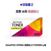 HCP260503DocuPrlnt CT201594 노랑 호환토너 CP205n, 1