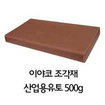 이야코 유토 조각재(산업용) 500g - 51146, 본상품선택