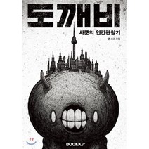 도깨비 사쿤의 인간관찰기, BOOKK(부크크), 쿤 저
