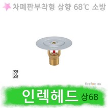 인랙헤드 상향 68 차폐판 소방스프링클러 소방용헤드